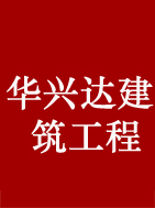 成都华兴达建筑工程有限公司